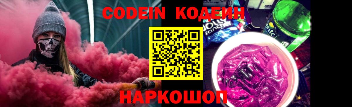 Реж  Codein напиток Lean (лин)  Вход с VPN  Кодеин Purple Drank 